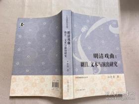 【\】明清戏曲：剧目、文本与演出研究