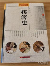筷箸史