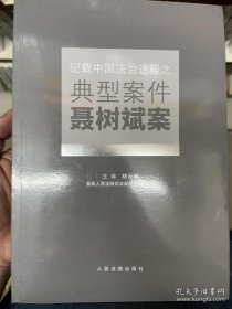 【*】记载中国法治进程之典型案件：聂树斌案