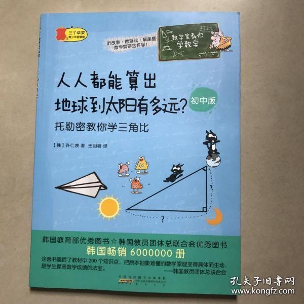 数学家教你学数学（初中版）·人人都能算出地球到太阳有多远？——托勒密教你学三角比