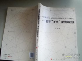 【*】中国腐败行为的运作逻辑及其关系模式：基于“关系”视野的考察