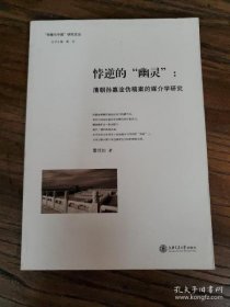 【*】“传播与中国”研究文丛 悖逆的“幽灵”：清朝孙嘉淦伪稿案的媒介学研究