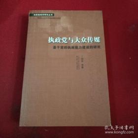 【*】执政党与大众传媒：基于党的执政能力建设的研究