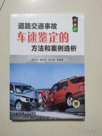 【*】道路交通事故车速鉴定的方法和案例选析