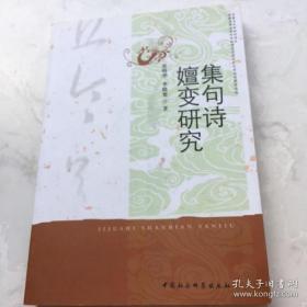 集句诗嬗变研究