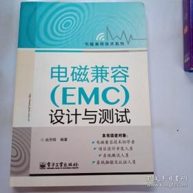 电磁兼容技术系列：电磁兼容（EMC）设计与测试