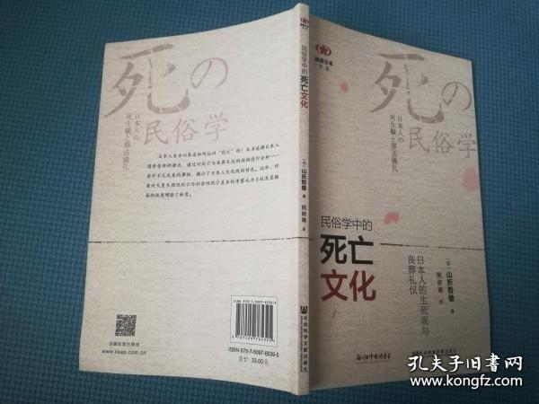 民俗学中的死亡文化：日本人的生死观与丧葬礼仪