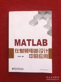 【*】MATLAB在射频电路设计中的应用