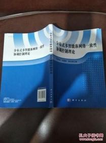 【*】分布式多智能体网络一致性协调控制理论