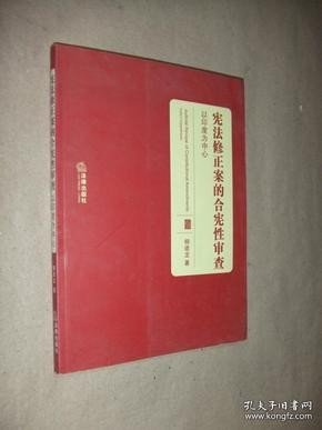 宪法修正案的合宪性审查：以印度为中心