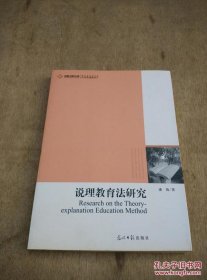 高校社科文库 说理教育法研究（融会贯通了说理教育法的理论研究与实践智慧）