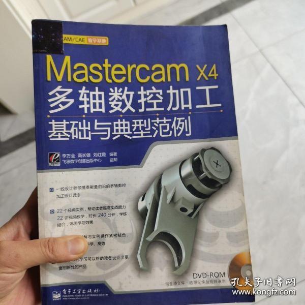 Mastercam X4多轴数控加工基础与典型范例