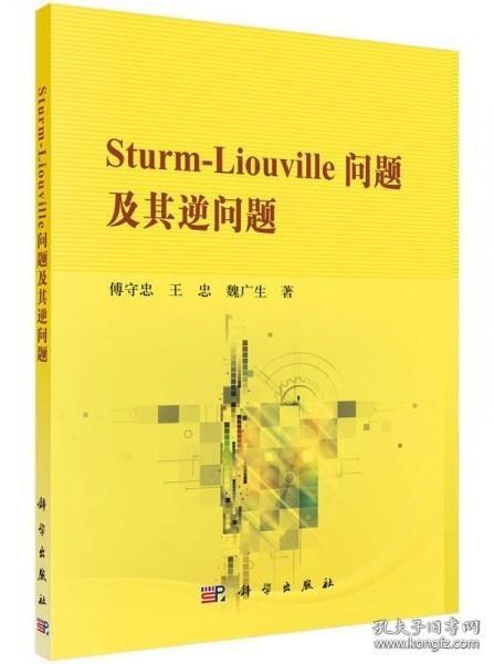 【*】Sturm-Liouville问题及其逆问题