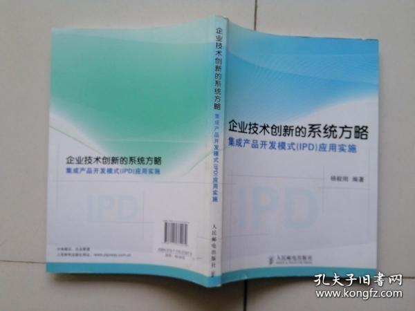 企业技术创新的系统方略：集成产品开发模式（IPD）应用实施