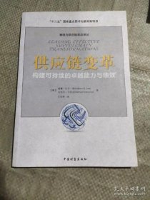 【*】物流与供应链前沿译丛·供应链变革：构建可持续的卓越能力与绩效