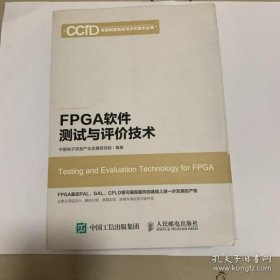 【*】FPGA软件测试与评价技术