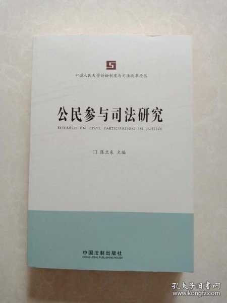 中国人民大学诉讼制度与司法改革论丛：公民参与司法研究