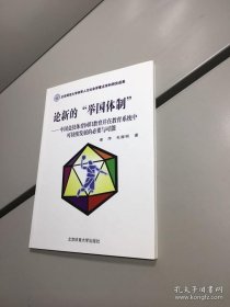 【正版现货】论新的“举国体制”：中国竞技体育回归教育并在教育系统中可持续发展的必要与可能