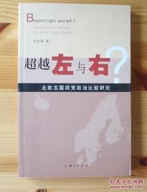 超越左与右?：北欧五国政党政治比较研究