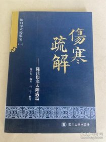 【*】伤寒疏解 : 陈注伤寒太阳病篇