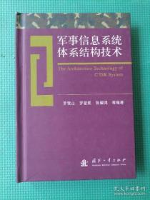 军事信息系统体系结构技术