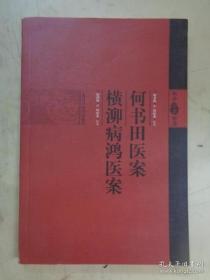 【】何书田医案 横泖病鸿医案