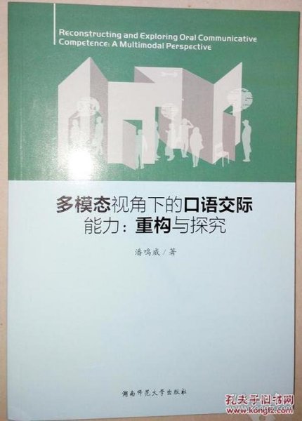 【*】多模态视角下的口语交际能力 : 重构与探究