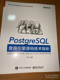 【*】PostgreSQL查询引擎源码技术探析：腾讯TDSQL数据库技术专家、MySQL技术专家力荐