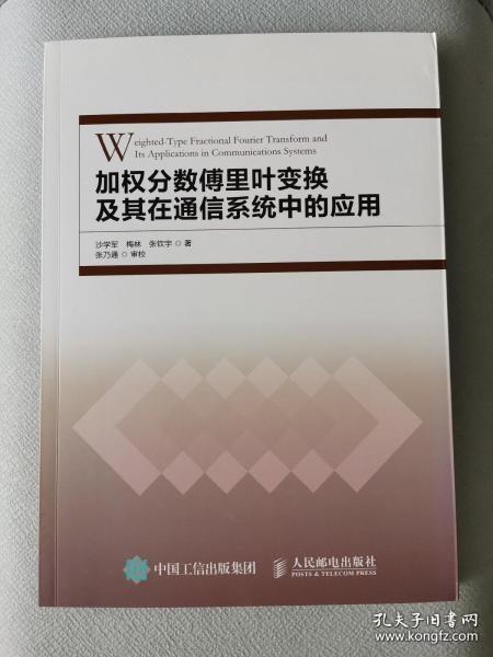 加权分数傅里叶变换及其在通信系统中的应用