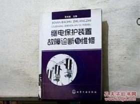 【*】继电保护装置故障诊断与维修