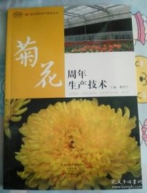 【*】花卉周年生产技术丛书：菊花周年生产技术