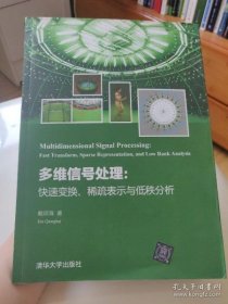 【*】多维信号处理： 快速变换、稀疏表示与低秩分析