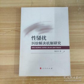 【*】性骚扰纠纷解决机制研究