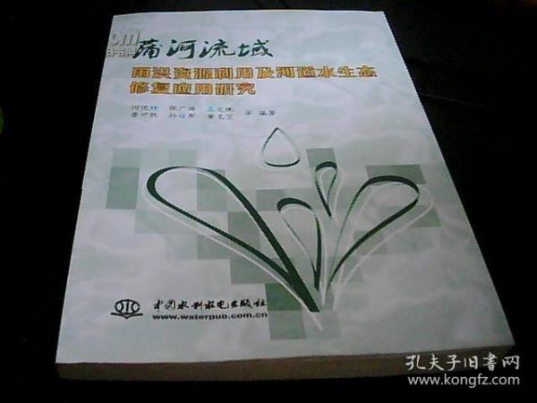 蒲河流域雨洪资源利用及河道水生态修复应用研究