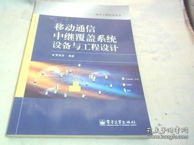 移动通信中继覆盖系统设备与工程设计