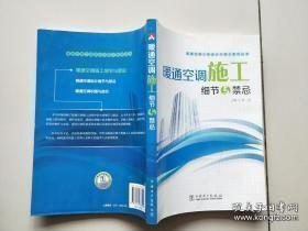 暖通空调工程设计与施工系列丛书：暖通空调施工细节与禁忌