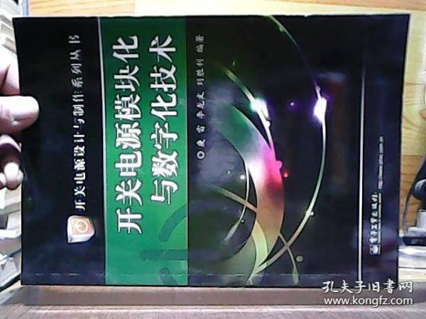 开关电源设计与制作系列丛书：开关电源模块化与数字化技术