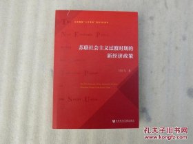 【正品】苏联社会主义过渡时期的新经济政策