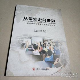 【*】从课堂走向世界——国际理解教育学科渗透实践研究