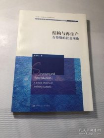 【*】结构与再生产：吉登斯的社会理论