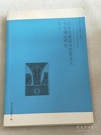 【*】20世纪美国马克思主义文艺理论研究