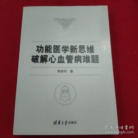 【*】功能医学新思维破解心血管病难题