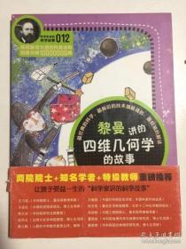 【*】科学家讲的科学故事(012)：黎曼讲的四维几何学的故事