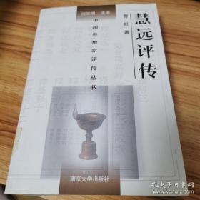 【#】中国思想家评传丛书：慧远评传