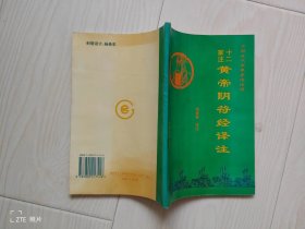 十二家注《黄帝阴符经》译注