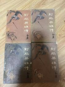 老武侠—射雕英雄传（1-4）【请仔细看商品描述】