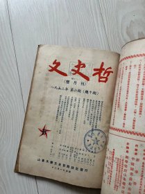 文史哲  1952年三月号（总六期）、五月号（总七期）、第四期（总八期）、第六期（总十期）合订本