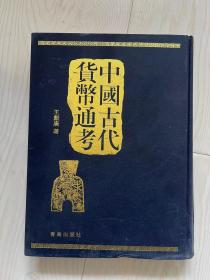 中国古代货币通考