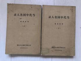 当代中国名人录（上下）1935年普及本【影印版】