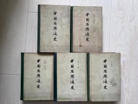 《中国思想通史》（1-5，缺四上），共5册合售